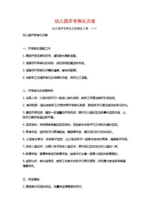 幼儿园开学典礼方案3篇