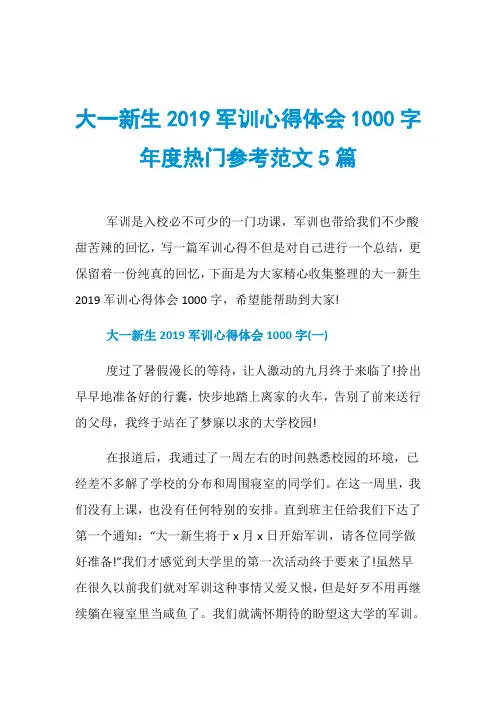 大一新生2019军训心得体会1000字年度热门参考范文5篇