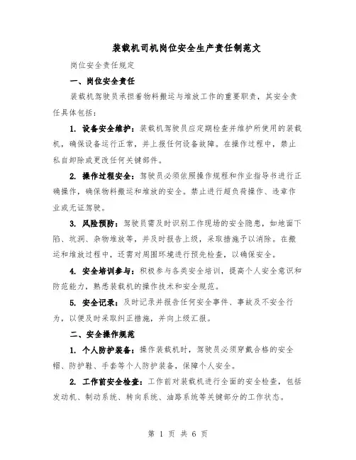 装载机司机岗位安全生产责任制范文（二篇）