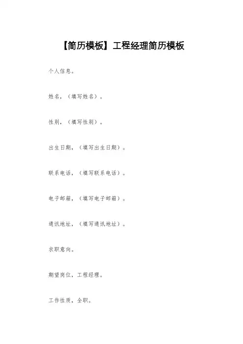 【简历模板】工程经理简历模板