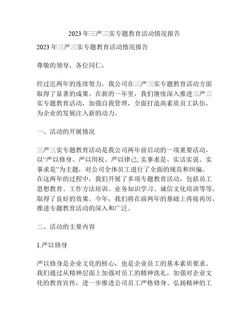 2023年三严三实专题教育活动情况报告