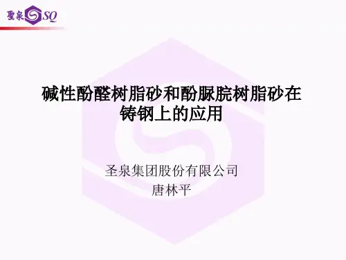酯硬化碱性酚醛树脂自硬砂
