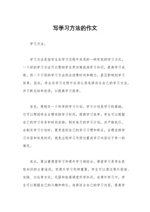 写学习方法的作文