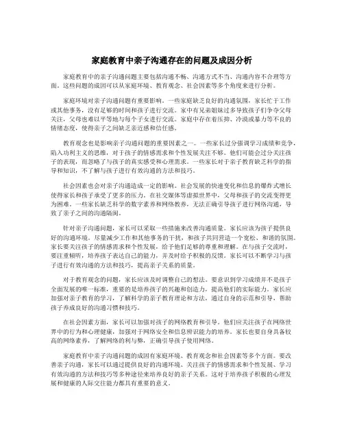 家庭教育中亲子沟通存在的问题及成因分析