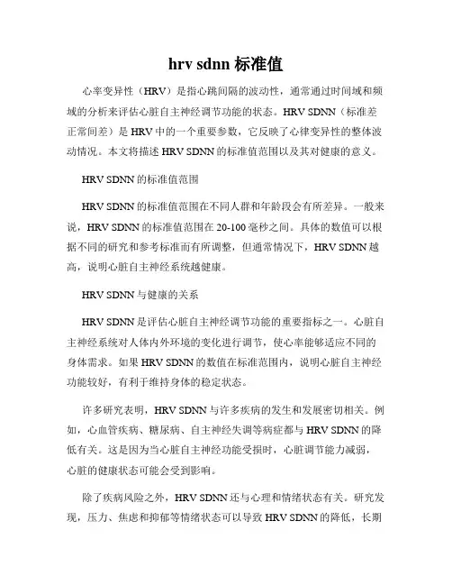 hrv sdnn 标准值