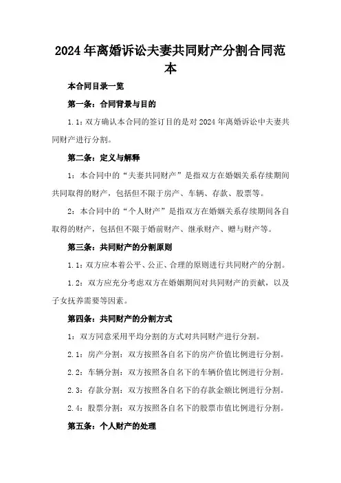 2024年离婚诉讼夫妻共同财产分割合同范本