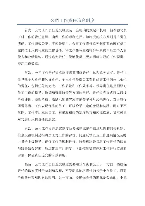 公司工作责任追究制度
