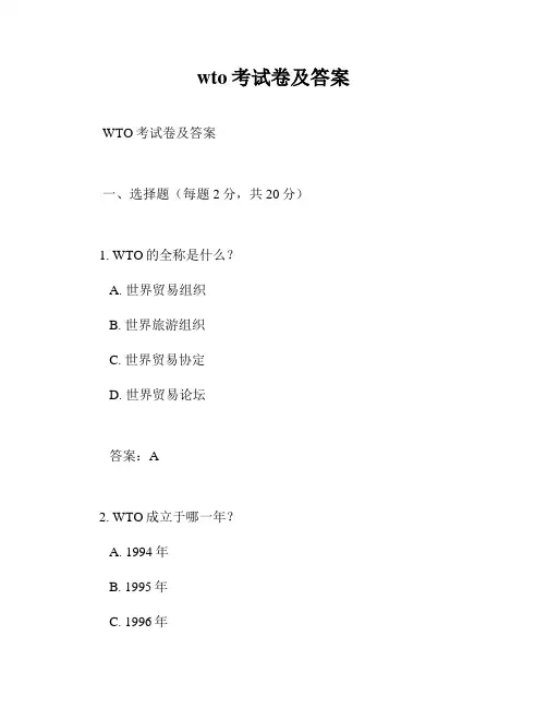wto考试卷及答案