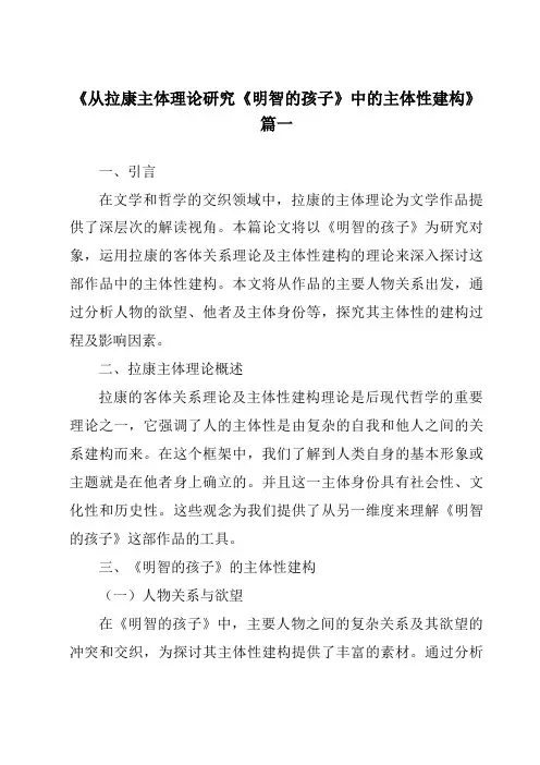 《2024年从拉康主体理论研究《明智的孩子》中的主体性建构》范文