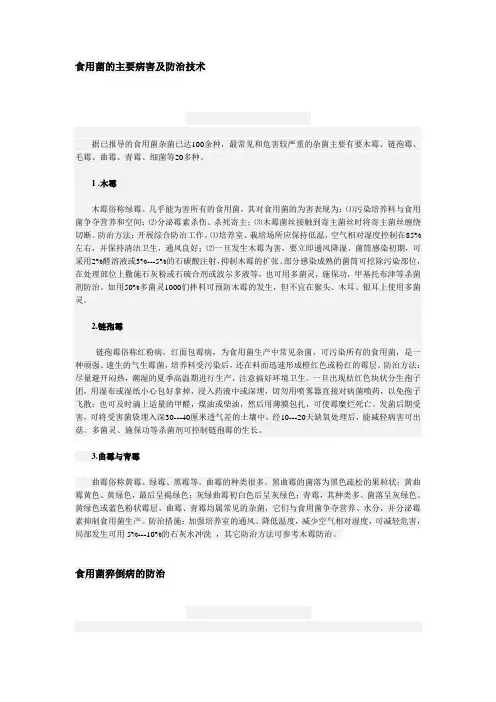 食用菌的主要病害及防治技术