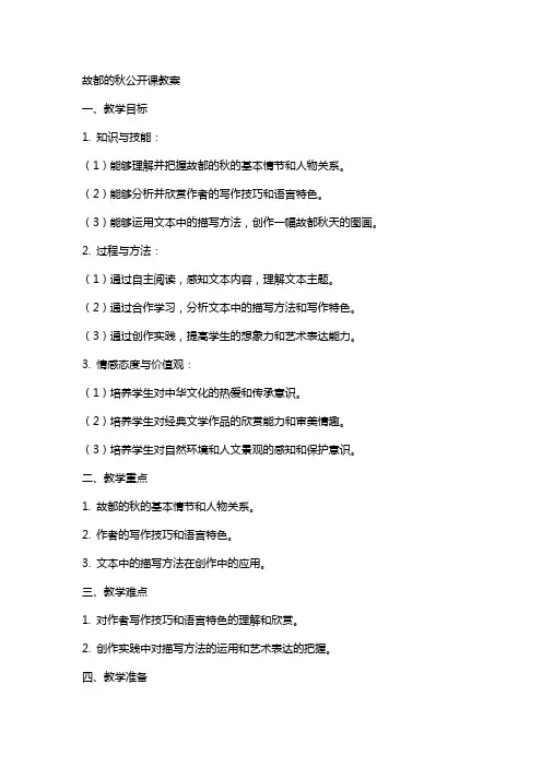 故都的秋公开课教案