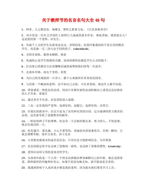 关于教师节的名言名句大全46句