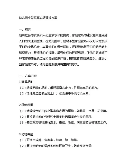 幼儿园小型家庭农场建设方案 幼儿园农场