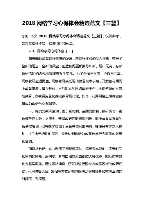 2018网络学习心得体会精选范文【三篇】