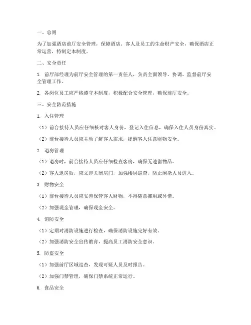 酒店前厅安全管理制度范本