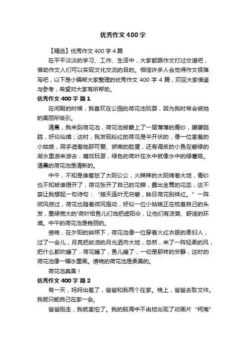 【精选】优秀作文400字4篇