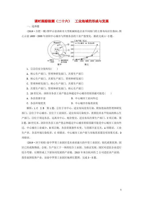 (新课改省份专用)2020版高考地理一轮复习课时跟踪检测(二十六)工业地域的形成与发展(含解析)