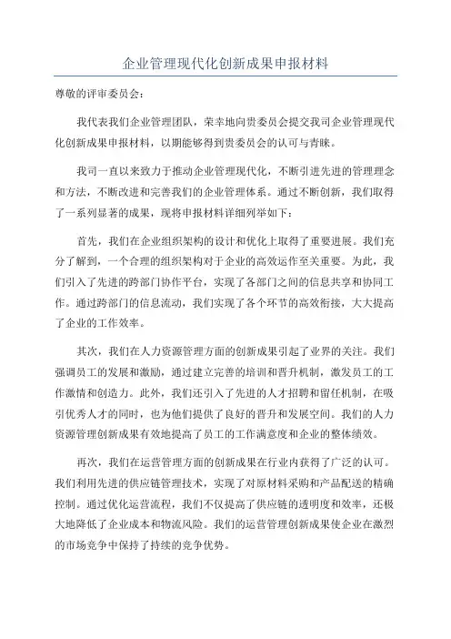 企业管理现代化创新成果申报材料
