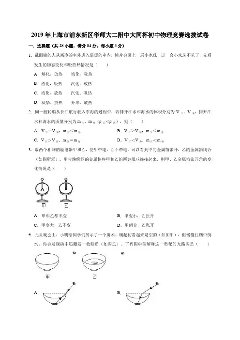 2019年上海市浦东新区华师大二附中大同杯初中物理竞赛选拔试卷(解析版)