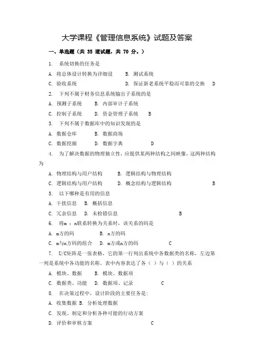 大学课程《管理信息系统》试题及答案(1)