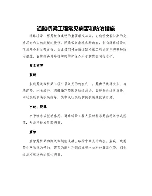 道路桥梁工程常见病害和防治措施
