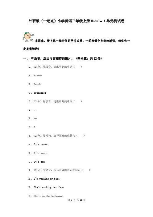 外研版(一起点)小学英语三年级上册Module 1单元测试卷 