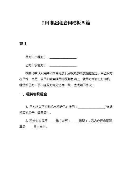 打印机出租合同模板5篇