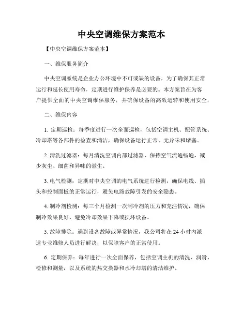 中央空调维保方案范本