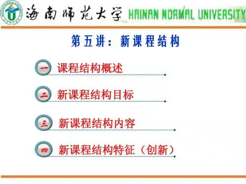 第五讲：新课程结构