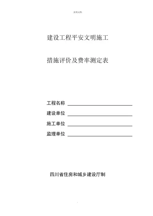 建设工程安全文明施工措施评价及费率测定表