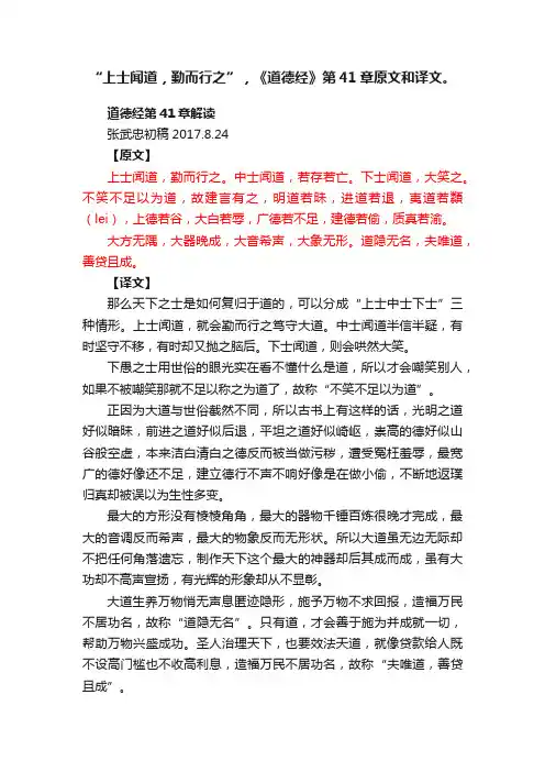 “上士闻道，勤而行之”，《道德经》第41章原文和译文。