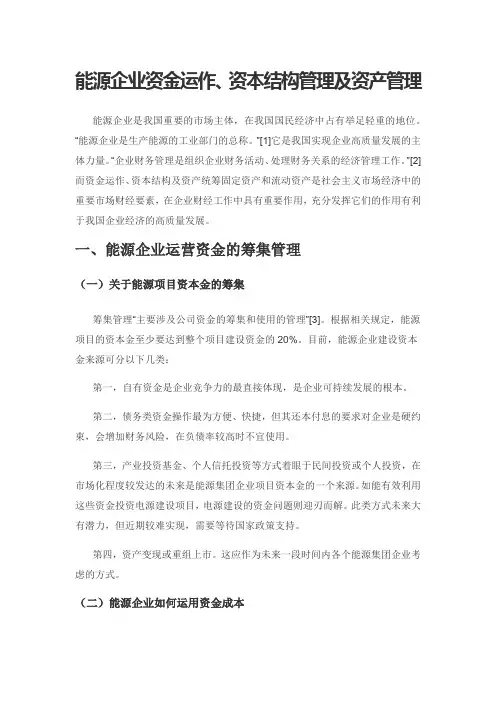 能源企业资金运作、资本结构管理及资产管理