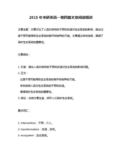 2013年考研英语一第四篇文章阅读精讲