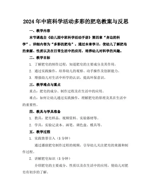 2024年中班科学活动多彩的肥皂教案与反思