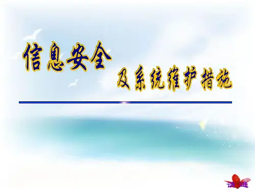 信息安全及系统维护课件