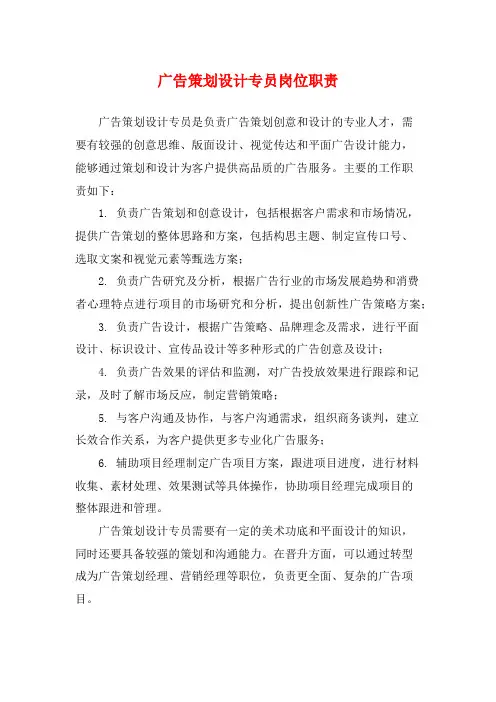 广告策划设计专员岗位职责