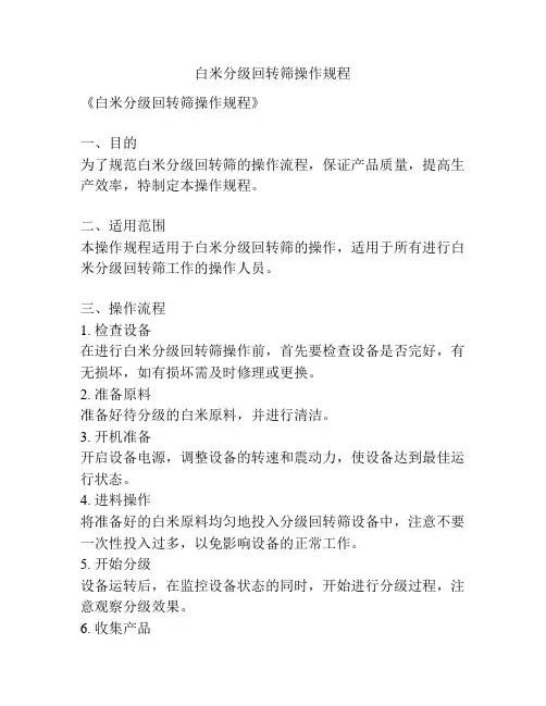 白米分级回转筛操作规程