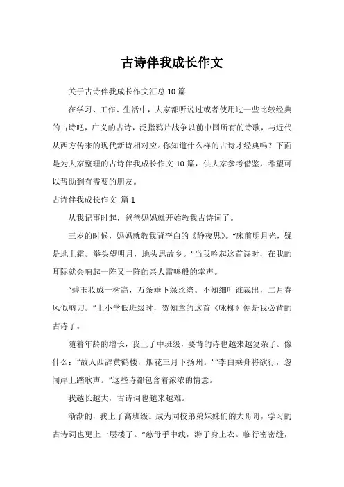 古诗伴我成长作文_3