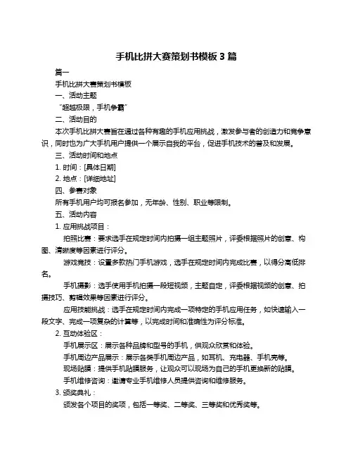 手机比拼大赛策划书模板3篇