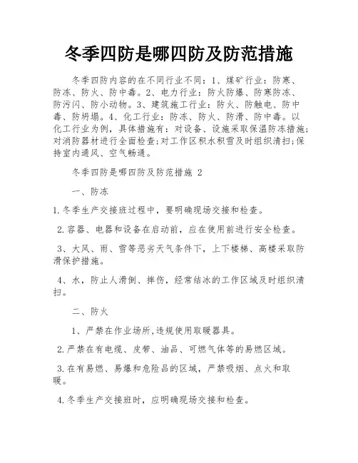 冬季四防是哪四防及防范措施