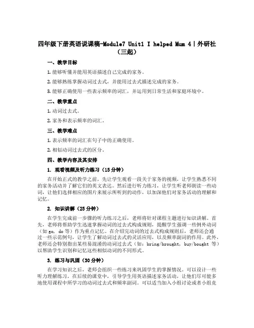 四年级下册英语说课稿-Module7 Unit1 I helped Mum 4｜外研社(三起)
