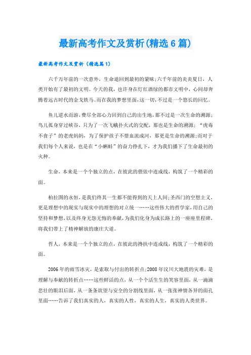 最新高考作文及赏析(精选6篇).doc