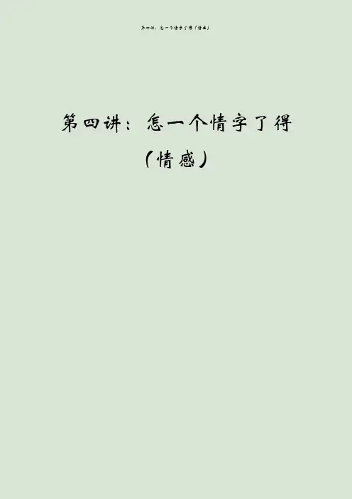 第四讲：怎一个情字了得(情感)