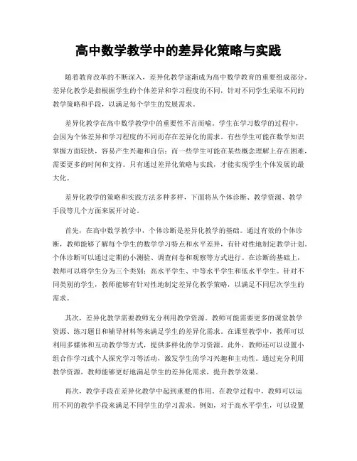 高中数学教学中的差异化策略与实践