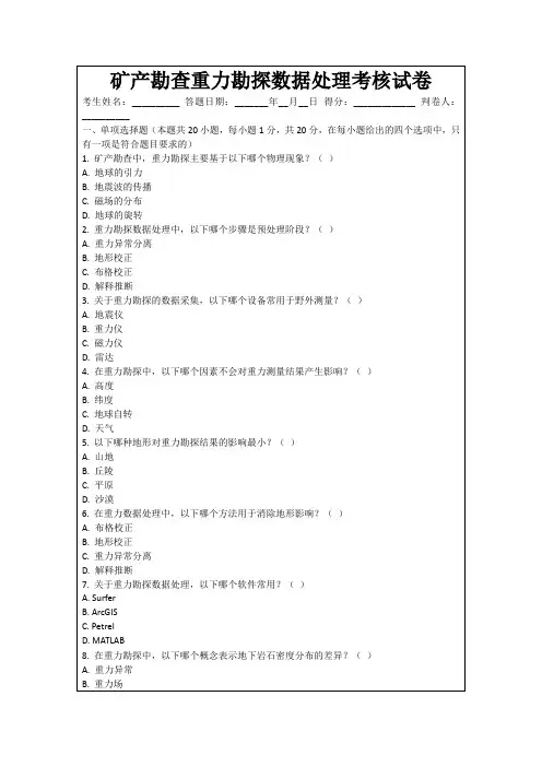 矿产勘查重力勘探数据处理考核试卷