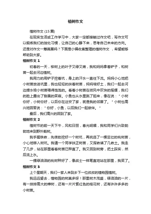 植树作文（15篇）