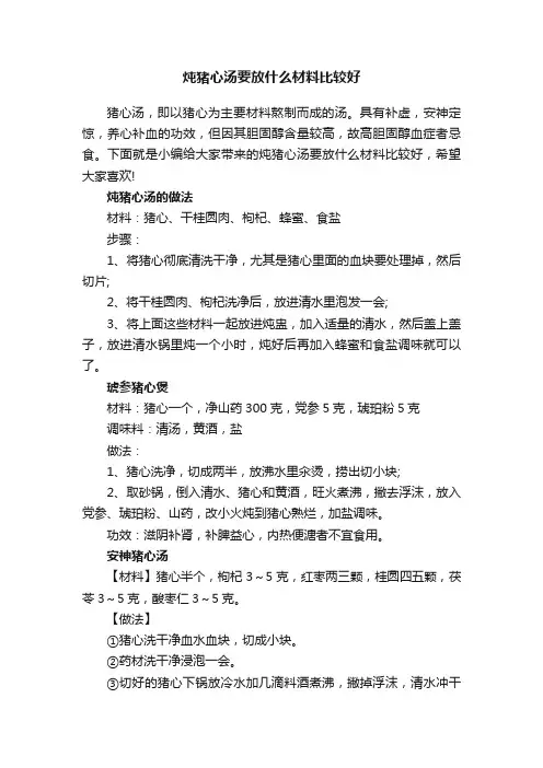 炖猪心汤要放什么材料比较好