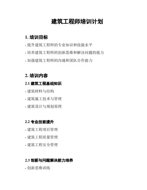 建筑工程师培训计划