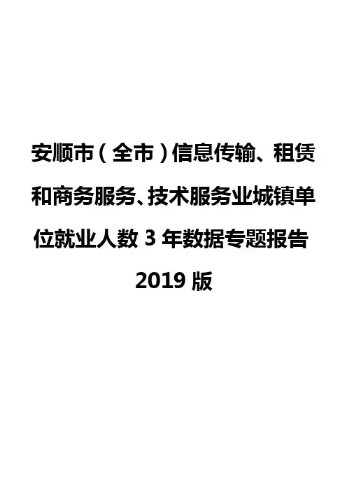 安顺市(全市)信息传输、租赁和商务服务、技术服务业城镇单位就业人数3年数据专题报告2019版