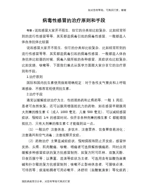 病毒性感冒的治疗原则和手段